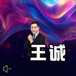 王诚